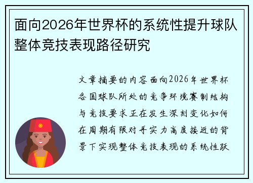 面向2026年世界杯的系统性提升球队整体竞技表现路径研究 面向2026年世界杯的系统性提升球队整体竞技表现路径研究