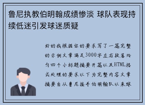 鲁尼执教伯明翰成绩惨淡 球队表现持续低迷引发球迷质疑