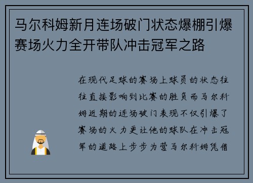 马尔科姆新月连场破门状态爆棚引爆赛场火力全开带队冲击冠军之路