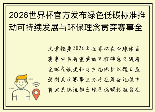 2026世界杯官方发布绿色低碳标准推动可持续发展与环保理念贯穿赛事全程