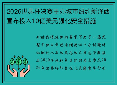 2026世界杯决赛主办城市纽约新泽西宣布投入10亿美元强化安全措施