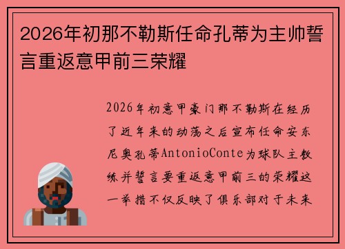 2026年初那不勒斯任命孔蒂为主帅誓言重返意甲前三荣耀