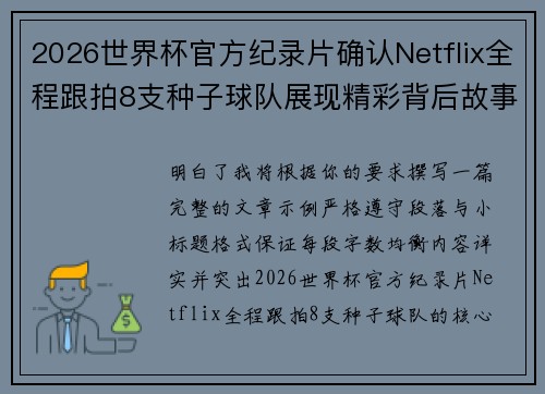 2026世界杯官方纪录片确认Netflix全程跟拍8支种子球队展现精彩背后故事