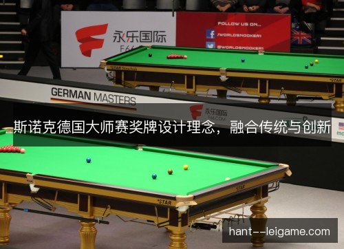 斯诺克德国大师赛奖牌设计理念，融合传统与创新